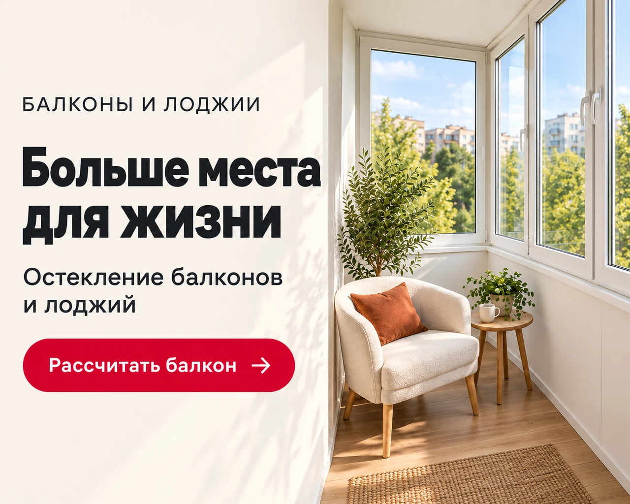 Больше места для жизни. Остекление балконов и лоджий. Рассчитать балкон.