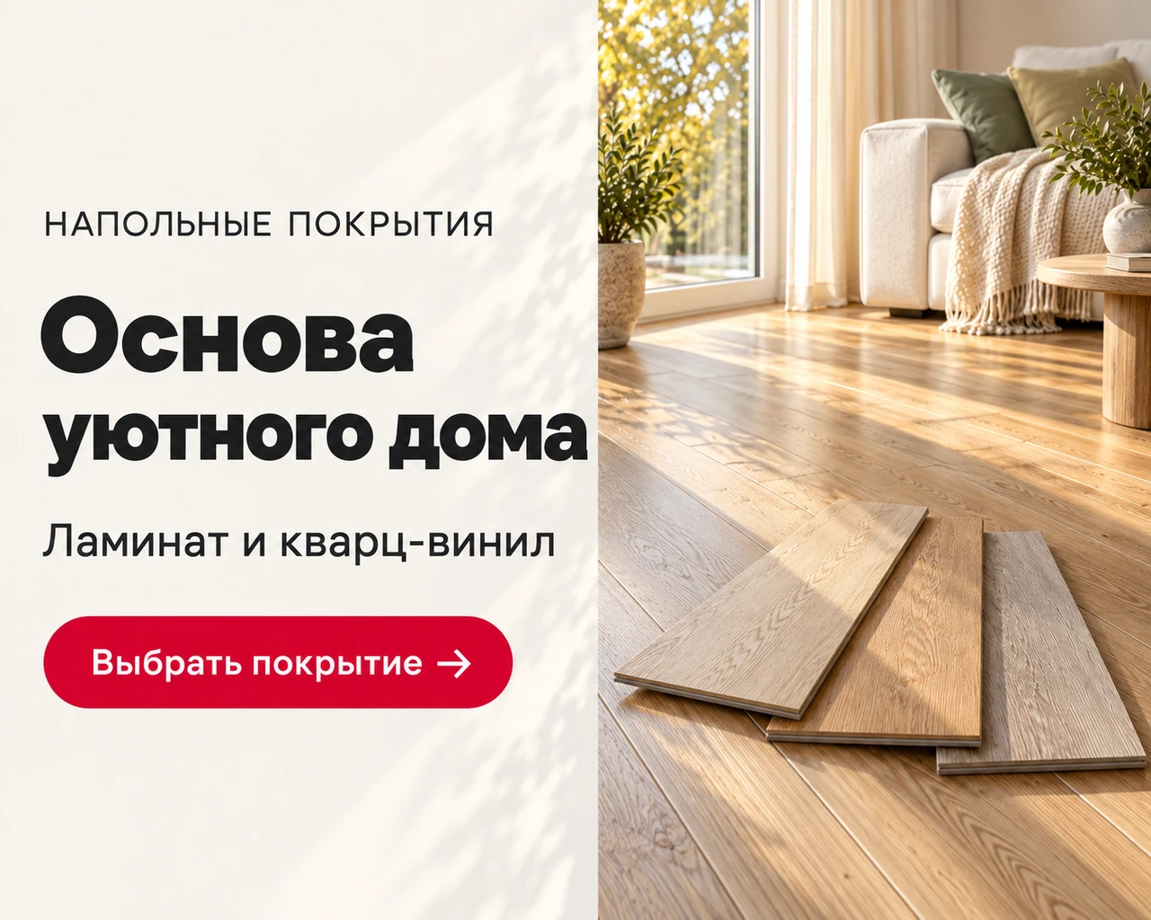 Основа уютного дома. Ламинат и кварц-винил. Выбрать покрытие.